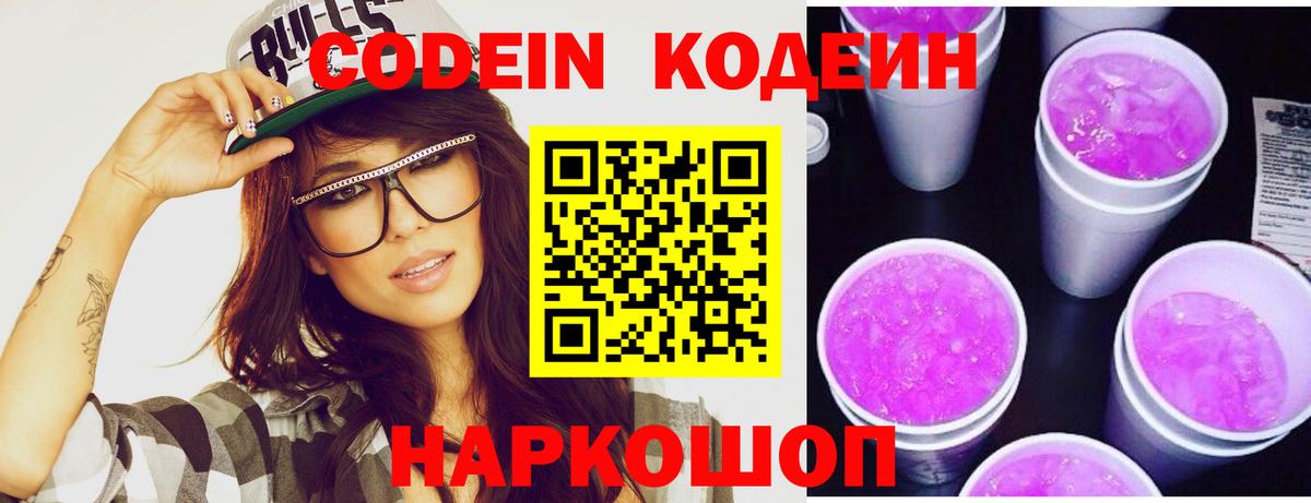 Белгород  Кодеиновый сироп Lean напиток Lean (лин)  Кодеиновый сироп Lean Purple Drank  Вход с VPN 